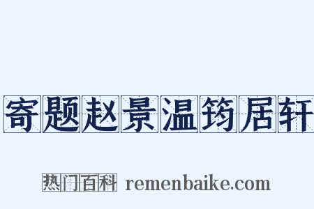寄题赵景温筠居轩是什么意思的图片